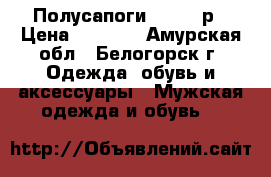 Полусапоги Wolf 43р › Цена ­ 1 600 - Амурская обл., Белогорск г. Одежда, обувь и аксессуары » Мужская одежда и обувь   